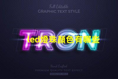 led燈珠顏色有哪些