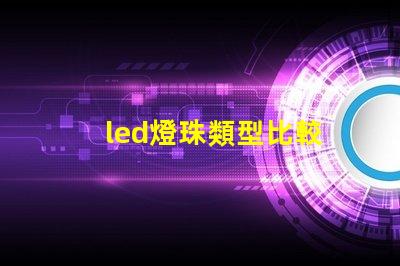 led燈珠類型比較