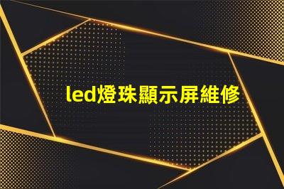 led燈珠顯示屏維修