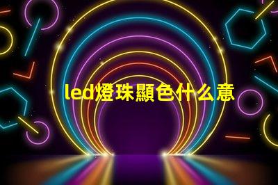 led燈珠顯色什么意思