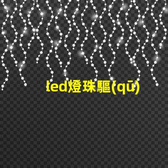led燈珠驅(qū)動芯片怎么用