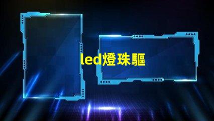 led燈珠驅