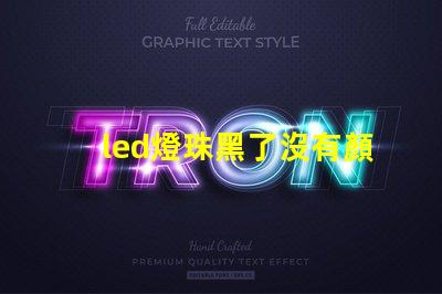 led燈珠黑了沒有顏色了