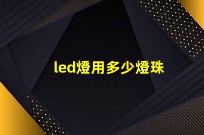 led燈用多少燈珠