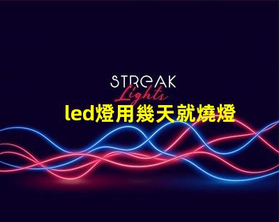 led燈用幾天就燒燈珠