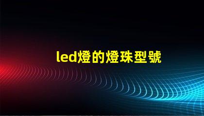 led燈的燈珠型號