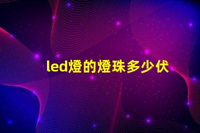 led燈的燈珠多少伏一個