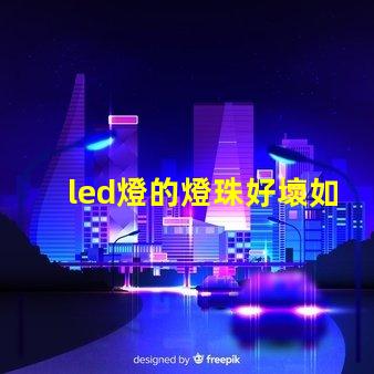 led燈的燈珠好壞如何檢測