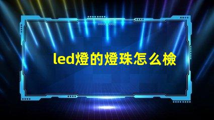 led燈的燈珠怎么檢測