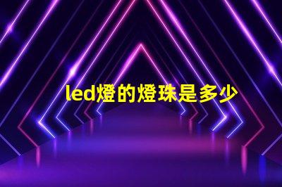 led燈的燈珠是多少伏的