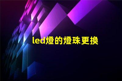 led燈的燈珠更換
