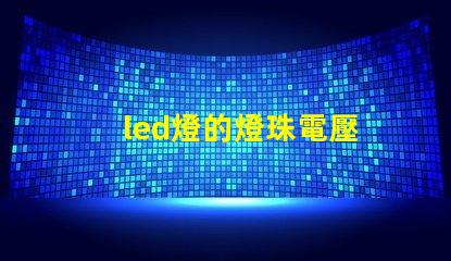 led燈的燈珠電壓