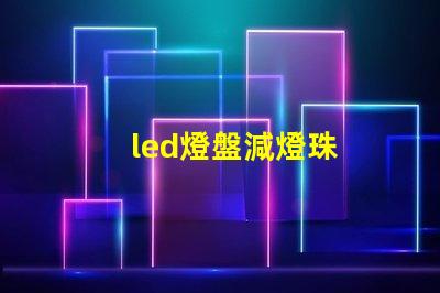 led燈盤減燈珠