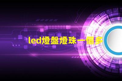 led燈盤燈珠一個多少伏