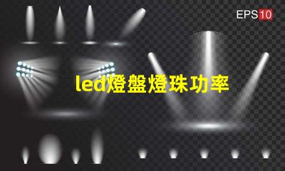 led燈盤燈珠功率
