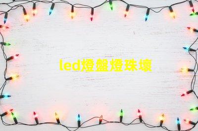 led燈盤燈珠壞