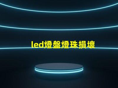 led燈盤燈珠損壞