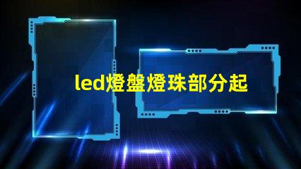 led燈盤燈珠部分起黑點