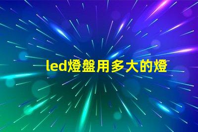 led燈盤用多大的燈珠