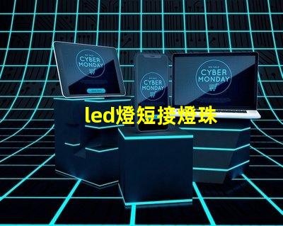 led燈短接燈珠
