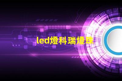 led燈科瑞燈珠