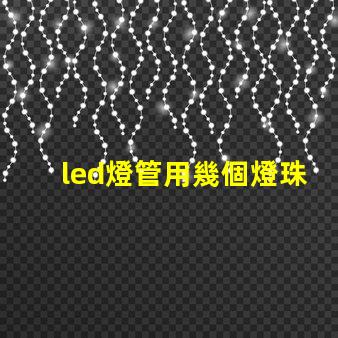 led燈管用幾個燈珠