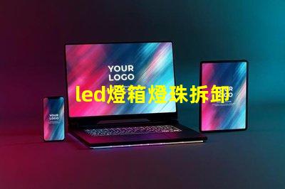 led燈箱燈珠拆卸