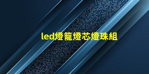 led燈籠燈芯燈珠組裝
