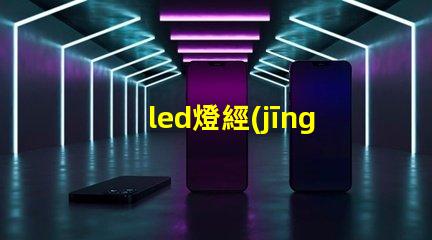 led燈經(jīng)常壞燈珠
