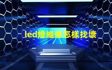 led燈維修怎樣找壞燈珠