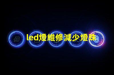 led燈維修減少燈珠