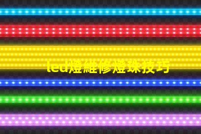 led燈維修燈珠技巧