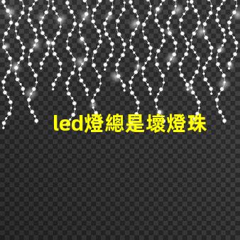 led燈總是壞燈珠