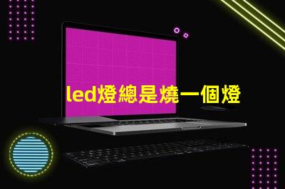 led燈總是燒一個燈珠