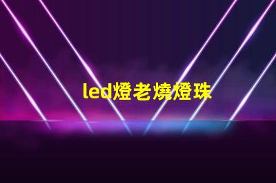 led燈老燒燈珠