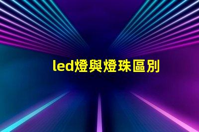 led燈與燈珠區別