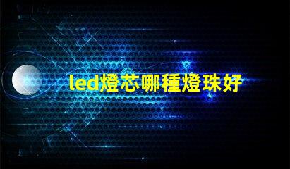led燈芯哪種燈珠好
