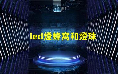 led燈蜂窩和燈珠