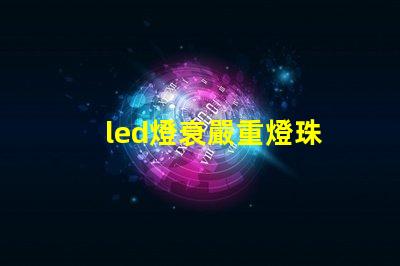 led燈衰嚴重燈珠
