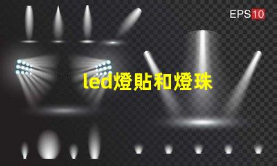 led燈貼和燈珠