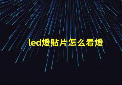 led燈貼片怎么看燈珠