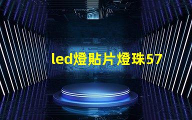 led燈貼片燈珠5730