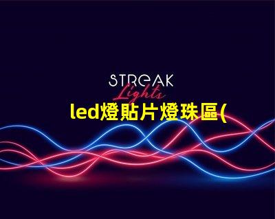 led燈貼片燈珠區(qū)別
