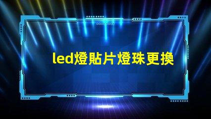 led燈貼片燈珠更換