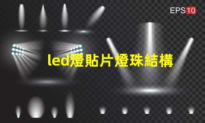led燈貼片燈珠結構