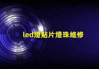 led燈貼片燈珠維修