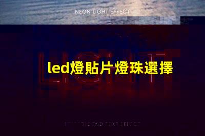 led燈貼片燈珠選擇