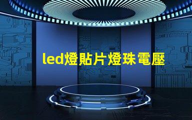 led燈貼片燈珠電壓