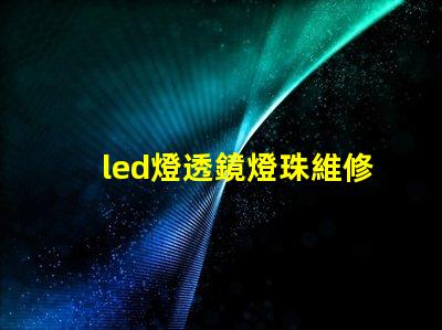 led燈透鏡燈珠維修