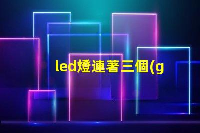 led燈連著三個(gè)燈珠